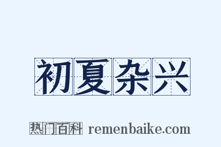 初夏杂兴是什么意思的图片